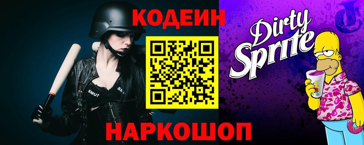 Кодеин Purple Drank  Вход с VPN  Кодеиновый сироп Lean напиток Lean (лин)  Соликамск 